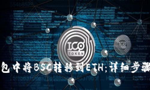 如何在TP钱包中将BSC转移到ETH：详细步骤及注意事项