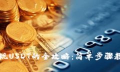 tpWallet提现USDT的全攻略：