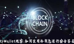 tpWallet观察：如何使用冷钱