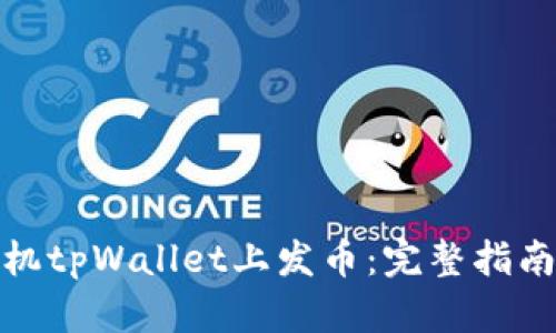 : 如何在手机tpWallet上发币：完整指南与实用技巧