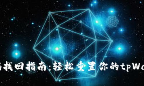 tpWallet密码找回指南：轻松重置你的tpWallet账户密码