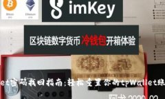 tpWallet密码找回指南：轻松