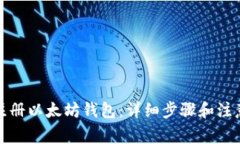 如何注册以太坊钱包：详