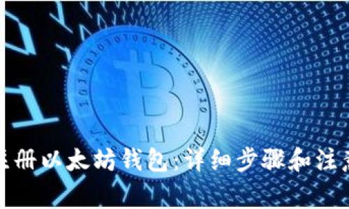 如何注册以太坊钱包：详细步骤和注意事项