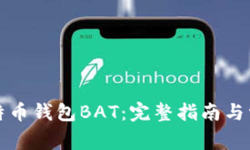 如何导入比特币钱包BAT：完整指南与常见问题解答