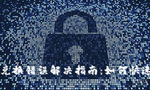 tpWallet兑换错误解决指南：如何快速排除问题