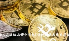 区块链U应该放在哪个钱包