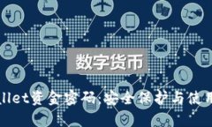 tpWallet资金密码：安全保护