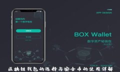 区块链钱包的选择与安全