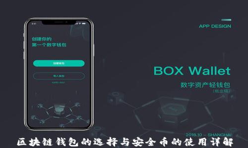 
区块链钱包的选择与安全币的使用详解