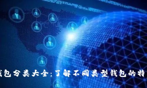 比特币钱包分类大全：了解不同类型钱包的特点与优劣
