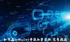 如何在tpWallet中添加资金池