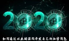 如何通过以太坊源码开发