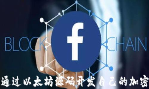 
如何通过以太坊源码开发自己的加密钱包