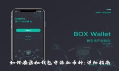 如何在虚拟钱包中添加币
