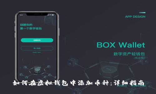 如何在虚拟钱包中添加币种：详细指南