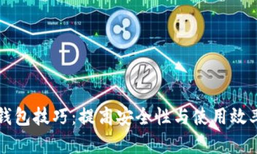 区块链数字钱包技巧：提高安全性与使用效率的全面指南