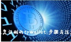 如何恢复误删的tpWallet：步