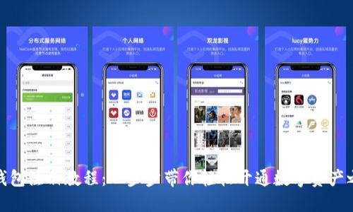 TP钱包注册教程：一步步带你轻松开通数字资产之路