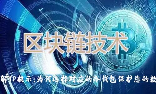 全面了解TP提示：为何选择对应的冷钱包保护您的数字资产