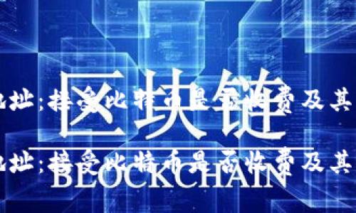 比特币钱包地址：接受比特币是否收费及其相关问题解析

比特币钱包地址：接受比特币是否收费及其相关问题解析
