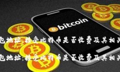 比特币钱包地址：接受比