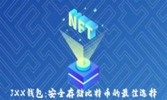 JXX钱包：安全存储比特币