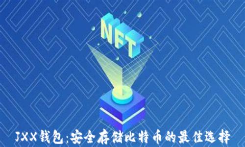 
JXX钱包：安全存储比特币的最佳选择