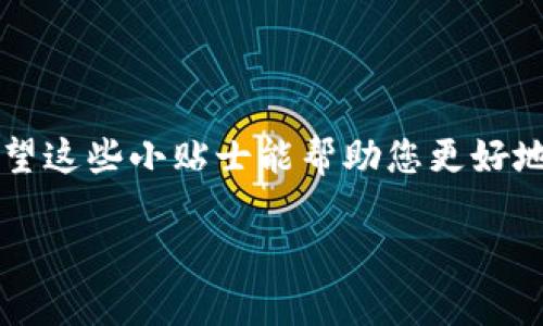 如何将加密货币提到tpWallet：详细指南/  
tpWallet, 加密货币, 提现, 数字钱包/guanjianci

### 内容主体大纲

1. **引言**
   - 什么是tpWallet
   - 为何选择tpWallet

2. **准备工作**
   - 创建tpWallet账户
   - 完成身份验证
   - 确保钱包安全

3. **将币提到tpWallet的步骤**
   - 登录tpWallet
   - 获取钱包地址
   - 在交易所中提币
   - 确认提现信息

4. **常见问题解答**
   - 提现需要多长时间？
   - 如何保证提币过程的安全？
   - 如果出现问题该怎么办？
   - 提币手续费是多少？
   - 有没有限制或条件？
   - 我可以提币到其他钱包吗？

5. **结论**
   - 提币小贴士
   - 最后的建议

---

### 详细内容

#### 1. 引言

在当今加密货币和区块链技术迅速发展的时代，选择一个安全可靠的钱包进行资金管理显得至关重要。tpWallet是一个受到用户欢迎的数字钱包，它提供简单易用的界面和强大的安全性，适合新手和经验丰富的用户。本文将引导您了解如何将加密货币提到tpWallet，并确保整个过程顺利进行。

#### 2. 准备工作

在提币之前，您需要进行一些准备工作，以确保您的tpWallet账户已准备就绪。

##### 创建tpWallet账户

首先，您需要下载tpWallet应用程序并创建账户。这通常包括输入电子邮件地址、设置密码以及通过验证您的身份来确保账户安全。确保使用强密码，并在可能的情况下启用双因素认证，以提高安全性。

##### 完成身份验证

一些钱包或交易所可能要求您进行身份验证以遵循相关法规。因此，您可能需要提供个人信息，例如姓名、地址和身份证明文件。确保您提供的信息准确无误，以避免不必要的延误。

##### 确保钱包安全

安全是数字资产管理的首要考虑。请定期备份您的钱包，并保留备份在一个安全的地方。如果您选择使用硬件钱包，请遵循制造商的安全协议。

#### 3. 将币提到tpWallet的步骤

现在您可以开始将币提到tpWallet了，下面是详细步骤。

##### 登录tpWallet

打开tpWallet应用程序，输入您的登录凭证（电子邮件和密码），然后登录。如果您启用了双因素认证，您需要输入相应的验证码。

##### 获取钱包地址

一旦您登录，找到“接收”选项，tpWallet会生成一个用于接收加密货币的钱包地址。请务必复制这个地址，您将在下一步中使用它。

##### 在交易所中提币

打开您所使用的加密货币交易所，找到您要提币的资产。选择“提现”或“提币”选项，在相应的字段中粘贴从tpWallet复制的钱包地址。同时，检查提币的金额和手续费，确保您了解所有相关费用。

##### 确认提现信息

在确认提币信息之前，请仔细检查所有输入的信息是否正确。确认无误后，提交提币请求。您将在交易所收到一封电子邮件，确认您的提现请求正在处理中。

#### 4. 常见问题解答

##### 提现需要多长时间？

提现的时间通常取决于多种因素，包括所选择的网络拥堵情况、交易所的处理速度和提币金额。一般来说，提币处理可能会在几分钟到几个小时之间完成。但在某些情况下，可能由于网络问题而延迟，因此请耐心等待直到确认交易。

##### 如何保证提币过程的安全？

为了确保提币过程的安全，您可以采取以下措施：始终确认钱包地址的正确性，启用双因素认证，与信任的交易所进行交易，以及定期更新密码和备份钱包。

##### 如果出现问题该怎么办？

如果在提币过程中遇到问题，例如资金未到达目标钱包，请先查看交易状态。在交易所的历史记录中检查提现请求的状态，确认交易是否已被处理。如果问题仍然存在，您可以直接联系交易所的客服以获取帮助。

##### 提币手续费是多少？

不同的交易所和区块链网络会收取不同的手续费。一般而言，手续费会在提币时显式显示，您可以在提币界面查看到相关费用信息。选择一个手续费合理的交易所可以帮助您节省开支。

##### 有没有限制或条件？

每个交易所对提现金额可能会设定限制，包括每日提币上限或总提币上限。此外，一些交易所在新用户或者未完成身份验证的用户中可能会设置更为严格的限制，确保在进行提现前详细了解相关政策。

##### 我可以提币到其他钱包吗？

是的，您可以将加密货币提币到其他的钱包，包括硬件钱包或其他的数字钱包。只需复制目标钱包的地址，并在交易所中填写该地址即可，但务必确认地址的准确性，以避免资金的丢失。

#### 5. 结论

通过这篇文章，您应该熟悉如何将加密货币提到tpWallet的流程。在提币时，务必关注安全和信息准确性，确保整个过程顺利完成。希望这些小贴士能帮助您更好地管理您的数字资产，享受安全便捷的交易体验。

希望这篇指南提供的信息对您有所帮助，祝您在加密货币投资旅程中一切顺利！