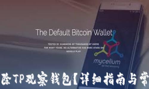
如何有效删除TP观察钱包？详细指南与常见问题解答