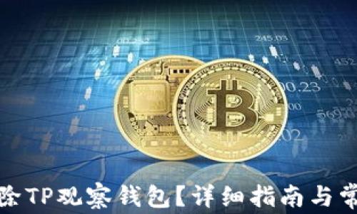 
如何有效删除TP观察钱包？详细指南与常见问题解答