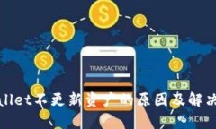 tpWallet不更新资产的原因及