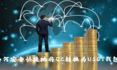 如何安全快捷地将QC转换为
