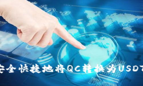 如何安全快捷地将QC转换为USDT钱包？