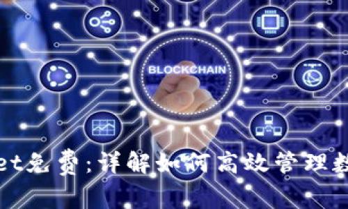 tpWallet免费：详解如何高效管理数字资产