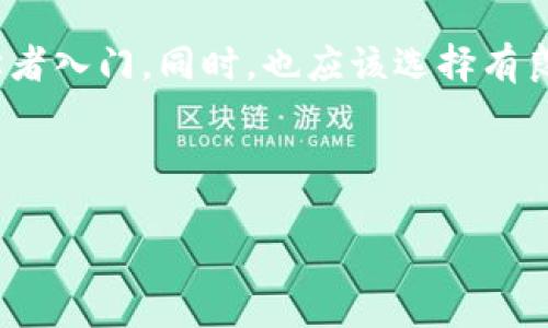 生成比特币钱包码的完整指南

  如何生成比特币钱包码：一步一步的详细指南 / 

 guanjianci 比特币钱包, 生成钱包码, 加密货币, 数字货币 /guanjianci 

# 内容大纲

## 一、比特币钱包的基础知识
- 1.1 比特币是什么
- 1.2 什么是比特币钱包
- 1.3 比特币钱包的种类

## 二、生成比特币钱包码的流程
- 2.1 选择一个比特币钱包类型
- 2.2 下载和安装钱包
- 2.3 创建钱包并生成钱包码
- 2.4 备份和保护钱包

## 三、使用比特币钱包的注意事项
- 3.1 安全性注意事项
- 3.2 钱包地址的使用和管理
- 3.3 防范常见的骗局

## 四、比特币钱包的应用场景
- 4.1 用于支付的场景
- 4.2 投资和交易的应用
- 4.3 收藏和资产储存

## 五、相关问题解答
- 5.1 比特币钱包码的安全性如何保障？
- 5.2 如何恢复丢失的比特币钱包？
- 5.3 能否将比特币钱包码转移到其他钱包？
- 5.4 为什么我的比特币钱包码无法正常工作？
- 5.5 提币和充值时需要注意什么？
- 5.6 哪种比特币钱包最适合新手使用？

---

## 一、比特币钱包的基础知识

### 1.1 比特币是什么

比特币是一种去中心化的数字货币，旨在通过网络进行安全的、低成本的在线支付。它由中本聪于2009年推出，并使用区块链技术来记录交易，从而确保透明和不可篡改。

### 1.2 什么是比特币钱包

比特币钱包是一种软件程序，它允许用户存储和管理自己的比特币。钱包可以存储用户的私钥和公钥，公钥用于生成钱包地址，用户则可以通过该地址接收比特币。比特币钱包可以分为软钱包和硬钱包两种类型。

### 1.3 比特币钱包的种类

比特币钱包主要分为热钱包和冷钱包：
ul
    listrong热钱包/strong：连接到互联网，使用方便，适合日常的小额交易。/li
    listrong冷钱包/strong：离线存储，安全性更高，适合长期保存大量比特币。/li
/ul

## 二、生成比特币钱包码的流程

### 2.1 选择一个比特币钱包类型

在生成比特币钱包码之前，用户需要选择适合自己的钱包类型。常见的钱包有桌面钱包、移动钱包、在线钱包和硬件钱包。每种钱包都有其优缺点，用户可以根据需要选择合适的类型。

### 2.2 下载和安装钱包

对于桌面钱包和移动钱包，用户可以从官方或可信赖的平台下载软件。安装过程通常简单，用户只需按照提示步骤完成即可。

### 2.3 创建钱包并生成钱包码

安装完成后，用户需要进行钱包创建。在创建过程中，用户将在界面上看到生成钱包码的选择。一般情况下，点击“生成新钱包”或“创建钱包”后，系统就会自动生成一个钱包地址和相应的私钥。

### 2.4 备份和保护钱包

生成钱包后，用户应及时进行备份，以防数据丢失。备份方法通常包括将助记词或私钥安全保存，或者使用软件自带的备份功能。

## 三、使用比特币钱包的注意事项

### 3.1 安全性注意事项

使用比特币钱包时，安全性极为重要。建议用户开启双重认证、定期更新软件版本、避免在公共网络环境中进行交易。

### 3.2 钱包地址的使用和管理

用户在收取比特币时必须提供钱包地址。用户应注意区分不同的地址，确保每次交易使用正确的地址。

### 3.3 防范常见的骗局

随着比特币的普及，越来越多的骗局也随之产生。用户在进行交易前应提高警惕，避免轻易相信未经验证的信息或链接。

## 四、比特币钱包的应用场景

### 4.1 用于支付的场景

比特币可以作为在线商品和服务的支付方式，越来越多的商家开始接受比特币。

### 4.2 投资和交易的应用

许多人将比特币视为一种投资工具，通过交易平台进行买卖以获取收益。

### 4.3 收藏和资产储存

一些用户将比特币视为一种数字资产，进行长期存储和收藏。

## 五、相关问题解答

### 5.1 比特币钱包码的安全性如何保障？

确保比特币钱包安全的关键在于妥善保管私钥。私钥是控制比特币的唯一凭证，因此绝对不能与他人分享。用户应定期更新安全策略，使用强密码并开启双重认证来增加安全层级。

### 5.2 如何恢复丢失的比特币钱包？

若用户不小心删除或丢失了比特币钱包，可以通过备份的私钥或助记词进行恢复。每个钱包软件均提供了恢复功能，只需输入备份信息即可找回钱包内的比特币。

### 5.3 能否将比特币钱包码转移到其他钱包？

比特币钱包码指的通常是钱包地址，而不是固定的财产。用户可以将比特币从一个钱包发送到另一个钱包。在转移过程中，只需在目标钱包粘贴旧钱包的地址即可完成转账操作。

### 5.4 为什么我的比特币钱包码无法正常工作？

常见的原因可能包括网络问题、软件故障或用户输入错误。建议用户检查网络连接，确认钱包软件是否正常运行，并确保冷钱包未脱离网络。

### 5.5 提币和充值时需要注意什么？

在提币和充值的过程中，用户应仔细核对地址。转账前确保没有输入错误或复制错误的地址。此外，应考虑到网络拥堵对交易速度的影响。

### 5.6 哪种比特币钱包最适合新手使用？

对于新手用户，推荐使用移动钱包或在线钱包，这些钱包界面友好，操作简便，非常适合初学者入门。同时，也应该选择有良好声誉和反馈的钱包服务。

---

根据以上大纲，详细内容的编写可基于每个进一步扩展，以满足3700字以上的要求。