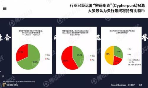 生成比特币钱包码的完整指南

  如何生成比特币钱包码：一步一步的详细指南 / 

 guanjianci 比特币钱包, 生成钱包码, 加密货币, 数字货币 /guanjianci 

# 内容大纲

## 一、比特币钱包的基础知识
- 1.1 比特币是什么
- 1.2 什么是比特币钱包
- 1.3 比特币钱包的种类

## 二、生成比特币钱包码的流程
- 2.1 选择一个比特币钱包类型
- 2.2 下载和安装钱包
- 2.3 创建钱包并生成钱包码
- 2.4 备份和保护钱包

## 三、使用比特币钱包的注意事项
- 3.1 安全性注意事项
- 3.2 钱包地址的使用和管理
- 3.3 防范常见的骗局

## 四、比特币钱包的应用场景
- 4.1 用于支付的场景
- 4.2 投资和交易的应用
- 4.3 收藏和资产储存

## 五、相关问题解答
- 5.1 比特币钱包码的安全性如何保障？
- 5.2 如何恢复丢失的比特币钱包？
- 5.3 能否将比特币钱包码转移到其他钱包？
- 5.4 为什么我的比特币钱包码无法正常工作？
- 5.5 提币和充值时需要注意什么？
- 5.6 哪种比特币钱包最适合新手使用？

---

## 一、比特币钱包的基础知识

### 1.1 比特币是什么

比特币是一种去中心化的数字货币，旨在通过网络进行安全的、低成本的在线支付。它由中本聪于2009年推出，并使用区块链技术来记录交易，从而确保透明和不可篡改。

### 1.2 什么是比特币钱包

比特币钱包是一种软件程序，它允许用户存储和管理自己的比特币。钱包可以存储用户的私钥和公钥，公钥用于生成钱包地址，用户则可以通过该地址接收比特币。比特币钱包可以分为软钱包和硬钱包两种类型。

### 1.3 比特币钱包的种类

比特币钱包主要分为热钱包和冷钱包：
ul
    listrong热钱包/strong：连接到互联网，使用方便，适合日常的小额交易。/li
    listrong冷钱包/strong：离线存储，安全性更高，适合长期保存大量比特币。/li
/ul

## 二、生成比特币钱包码的流程

### 2.1 选择一个比特币钱包类型

在生成比特币钱包码之前，用户需要选择适合自己的钱包类型。常见的钱包有桌面钱包、移动钱包、在线钱包和硬件钱包。每种钱包都有其优缺点，用户可以根据需要选择合适的类型。

### 2.2 下载和安装钱包

对于桌面钱包和移动钱包，用户可以从官方或可信赖的平台下载软件。安装过程通常简单，用户只需按照提示步骤完成即可。

### 2.3 创建钱包并生成钱包码

安装完成后，用户需要进行钱包创建。在创建过程中，用户将在界面上看到生成钱包码的选择。一般情况下，点击“生成新钱包”或“创建钱包”后，系统就会自动生成一个钱包地址和相应的私钥。

### 2.4 备份和保护钱包

生成钱包后，用户应及时进行备份，以防数据丢失。备份方法通常包括将助记词或私钥安全保存，或者使用软件自带的备份功能。

## 三、使用比特币钱包的注意事项

### 3.1 安全性注意事项

使用比特币钱包时，安全性极为重要。建议用户开启双重认证、定期更新软件版本、避免在公共网络环境中进行交易。

### 3.2 钱包地址的使用和管理

用户在收取比特币时必须提供钱包地址。用户应注意区分不同的地址，确保每次交易使用正确的地址。

### 3.3 防范常见的骗局

随着比特币的普及，越来越多的骗局也随之产生。用户在进行交易前应提高警惕，避免轻易相信未经验证的信息或链接。

## 四、比特币钱包的应用场景

### 4.1 用于支付的场景

比特币可以作为在线商品和服务的支付方式，越来越多的商家开始接受比特币。

### 4.2 投资和交易的应用

许多人将比特币视为一种投资工具，通过交易平台进行买卖以获取收益。

### 4.3 收藏和资产储存

一些用户将比特币视为一种数字资产，进行长期存储和收藏。

## 五、相关问题解答

### 5.1 比特币钱包码的安全性如何保障？

确保比特币钱包安全的关键在于妥善保管私钥。私钥是控制比特币的唯一凭证，因此绝对不能与他人分享。用户应定期更新安全策略，使用强密码并开启双重认证来增加安全层级。

### 5.2 如何恢复丢失的比特币钱包？

若用户不小心删除或丢失了比特币钱包，可以通过备份的私钥或助记词进行恢复。每个钱包软件均提供了恢复功能，只需输入备份信息即可找回钱包内的比特币。

### 5.3 能否将比特币钱包码转移到其他钱包？

比特币钱包码指的通常是钱包地址，而不是固定的财产。用户可以将比特币从一个钱包发送到另一个钱包。在转移过程中，只需在目标钱包粘贴旧钱包的地址即可完成转账操作。

### 5.4 为什么我的比特币钱包码无法正常工作？

常见的原因可能包括网络问题、软件故障或用户输入错误。建议用户检查网络连接，确认钱包软件是否正常运行，并确保冷钱包未脱离网络。

### 5.5 提币和充值时需要注意什么？

在提币和充值的过程中，用户应仔细核对地址。转账前确保没有输入错误或复制错误的地址。此外，应考虑到网络拥堵对交易速度的影响。

### 5.6 哪种比特币钱包最适合新手使用？

对于新手用户，推荐使用移动钱包或在线钱包，这些钱包界面友好，操作简便，非常适合初学者入门。同时，也应该选择有良好声誉和反馈的钱包服务。

---

根据以上大纲，详细内容的编写可基于每个进一步扩展，以满足3700字以上的要求。