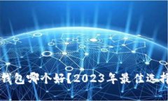 区块链钱包哪个好？2023年