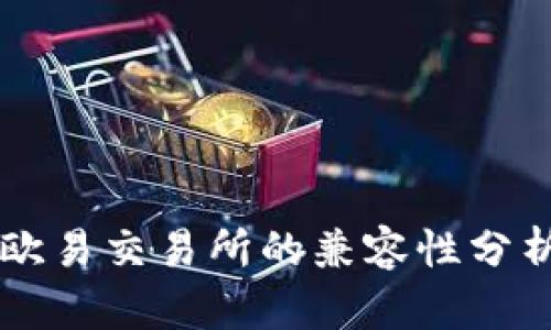 tpWallet与欧易交易所的兼容性分析与使用指南