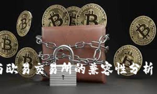 tpWallet与欧易交易所的兼容性分析与使用指南