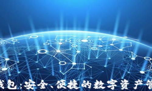 
GOP区块链钱包：安全、便捷的数字资产管理解决方案