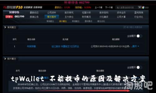 tpWallet 不能提币的原因及解决方案