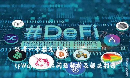 思考一个接近且的

tpWallet授权问题解析及解决指南