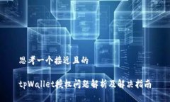 思考一个接近且的tpWalle