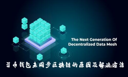 召币钱包未同步区块链的原因及解决方法