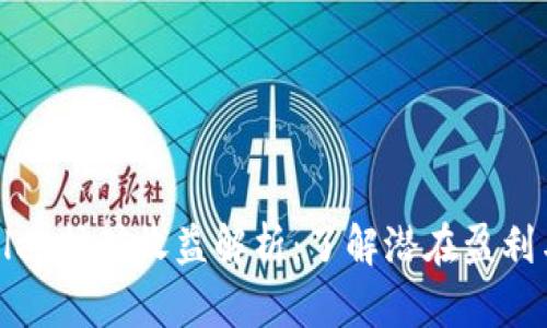 tpWallet挖矿收益解析：了解潜在盈利与策略