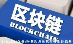 tpWallet注册：冷钱包与热钱