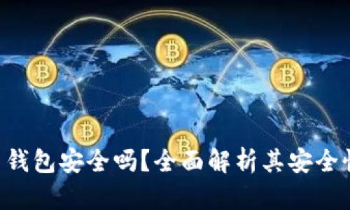 Gopay虚拟币钱包安全吗？全面解析其安全性与使用体验