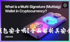 Gopay虚拟币钱包安全吗？全