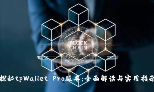 探秘tpWallet Pro版本：全面解读与实用指南